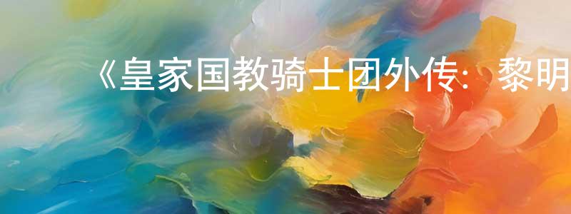 ﻿安大庆的网络影视资源,﻿《皇家国教骑士团外传：黎明》详情介绍_皇家国教骑士团外传：黎明已完结在线观看_皇家国教骑士团外传：黎明迅雷下载_日漫